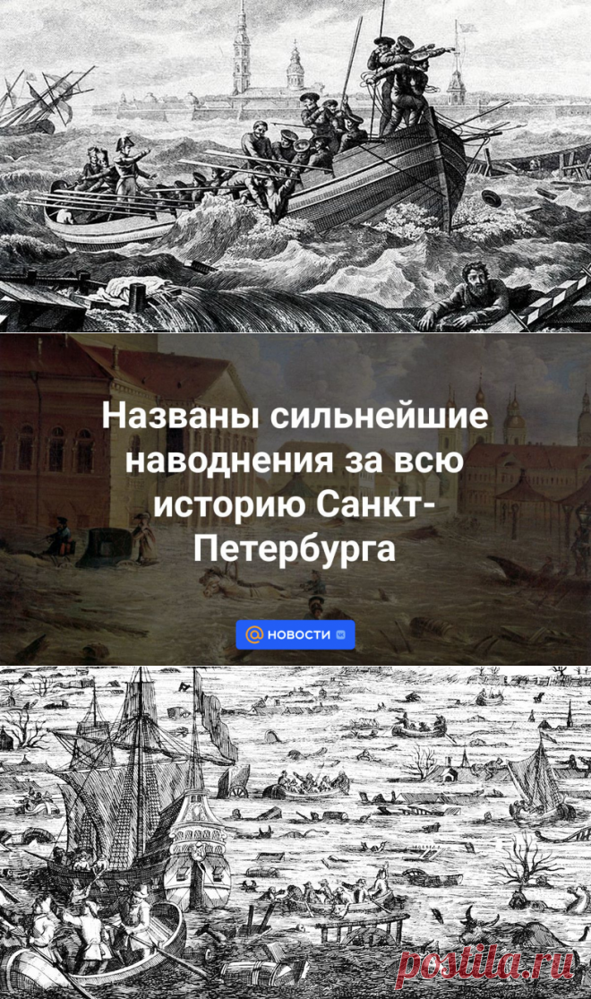 30-8-23-Названы сильнейшие наводнения за всю историю Санкт-Петербурга - Новости Mail.ru