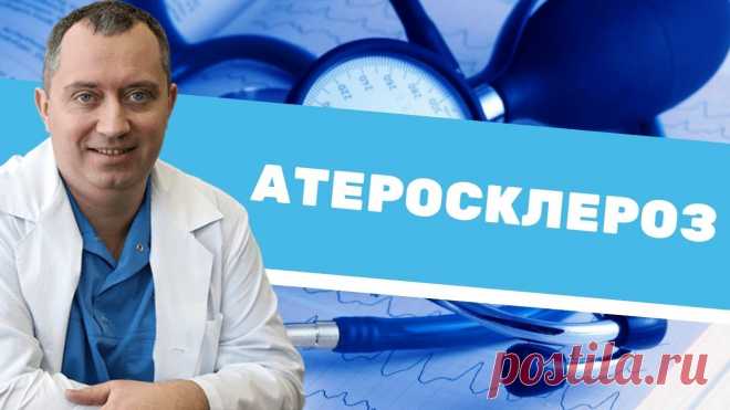 Атеросклероз - это симптом! Записаться в клинику Доктора Шишонина можно по телефону +7 800 511 66 58 Об атеросклерозе рассказал главврач «Клиники доктора Шишонина», кандидат медицинских...