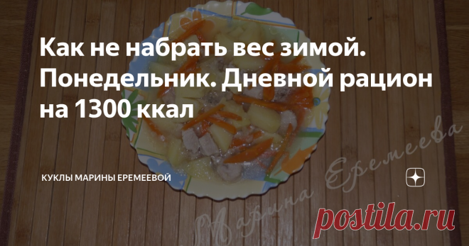 Как не набрать вес зимой. Понедельник. Дневной рацион на 1300 ккал В этом году я хочу бросить вызов и доказать себе и вам, что совсем не обязательно толстеть зимой.