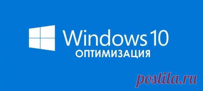 Оптимизация Windows 10