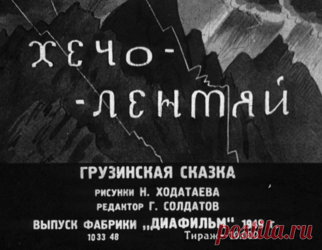 Хечо-лентяй - hecho-lentyay-ris-n-hodataeva-1949.pdf