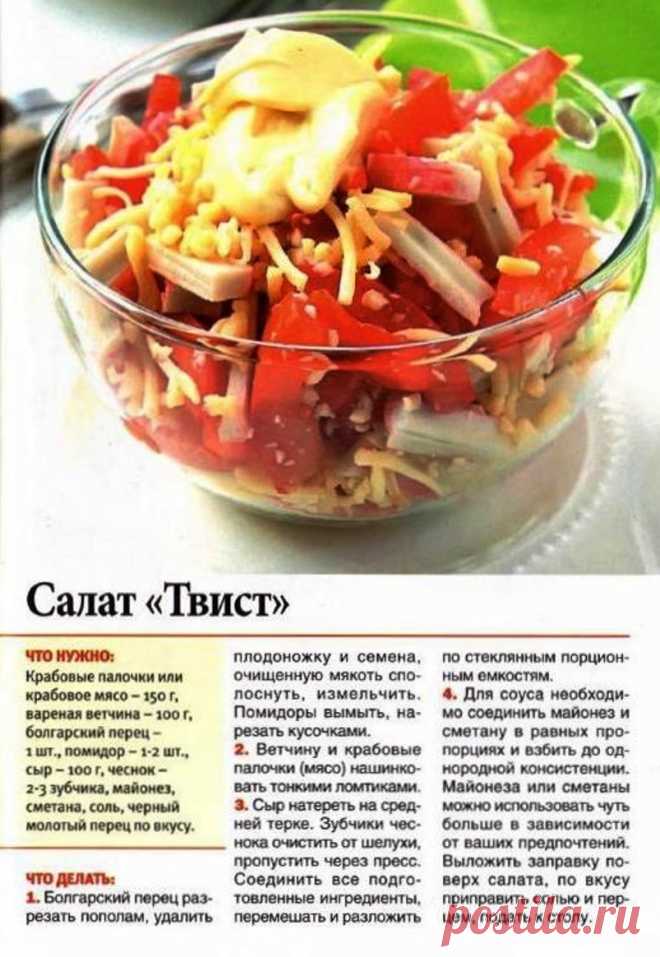 Салат "Твист" с крабовым мясом