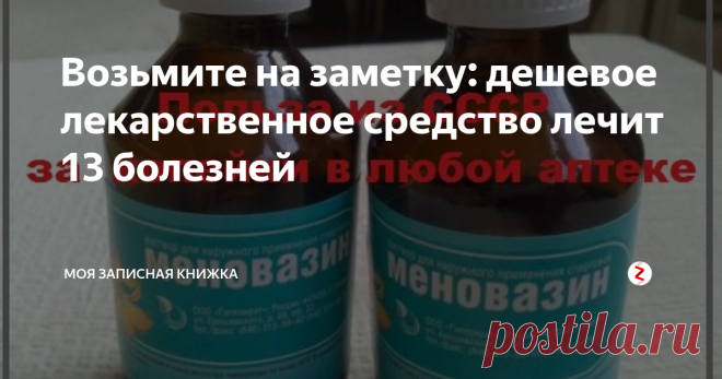 Возьмите на заметку: дешевое лекарственное средство лечит 13 болезней В России производится много дешевых лекарственных средств, которые сейчас некоторые из нас даже не помнят, их вытесняют дорогие лекарства. Причин этому может быть много: или врачам выгодно назначать более дорогие препараты, или просто о них уже забыли. А между тем, они до сих пор могут эффективно лечить самые разные болезни, экономя денежные средства. К таким препаратам относится - Меновазин, сред