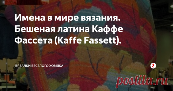 Имена в мире вязания. Бешеная латина Каффе Фассета (Kaffe Fassett). Эта история про человека, который научился вязать в поезде Инвернесс-Лондон и за девять часов дороги по шотландским зеленым холмам среди величественных северных красот связал свитер, украсивший собой разворот Vogue Knitting. Успех был фантастическим! Через много лет этот человек стал одним из ведущих дизайнеров Рован (Rowan).