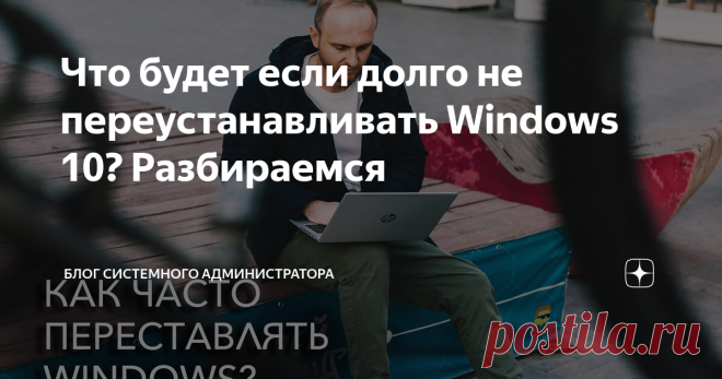 Что будет если долго не переустанавливать Windows 10? Разбираемся В сети ходят различные споры о том, как часто нужно переустанавливать Windows. Одни пользователи полагают, что это следует делать раз в год, другие, что раз в 2-3 года, а некоторые так вообще считают, что переустанавливать 10-ку вовсе не нужно. Но давайте порассуждаем объективно. Что такое операционная система? Это самая сложная программная оболочка компьютера, которая взаимодействует с железом, программами,...