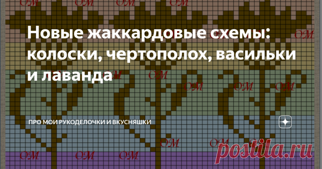 Новые жаккардовые схемы: колоски, чертополох, васильки и лаванда Сегодня нарисовала схемы очень романтичных узоров: колоски, чертополох и васильки. Для вязания романтичных и милых вещей в стиле прованса или кантри.
Можно использовать для  вязания  спицами  иликрючком
жаккарда  а так же для   вышивки крестиком