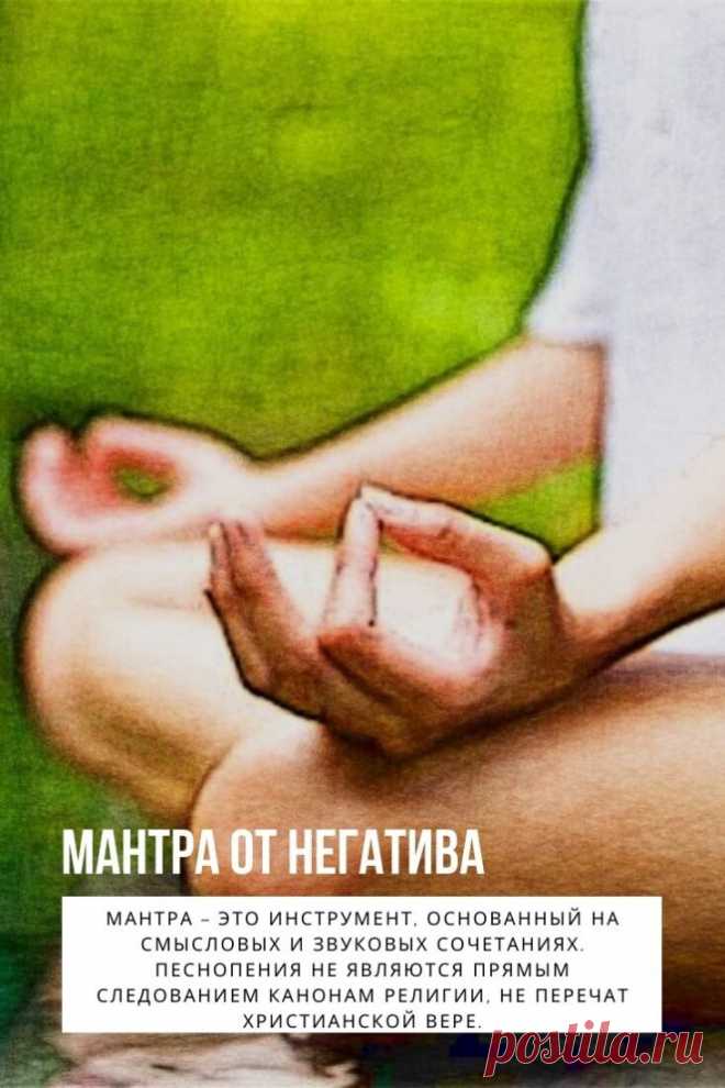 Мантра от негатива. Мантра очищающая пространство от негативной энергии предназначена для восстановления гармонии, биополя, привлечения блага и избавления жилища от вредного воздействия окружающей среды и недоброжелателей. Уменьшает плохое влияние на ауру человека и его пространства.