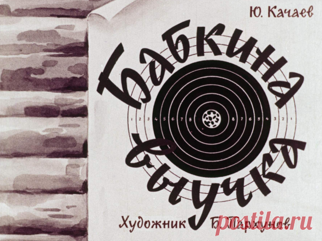 Бабкина выучка - babkina-vyuchka-yu-kachaev-hudozh-b-parhunov-1963.pdf