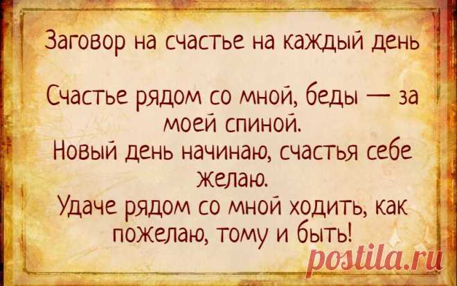 Заговор на счастье на каждый день | Тайная Магия | Яндекс Дзен