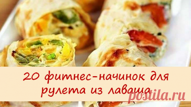 блюда из лаваша | Елена Богданова | Рецепты простой и вкусной еды на Постиле