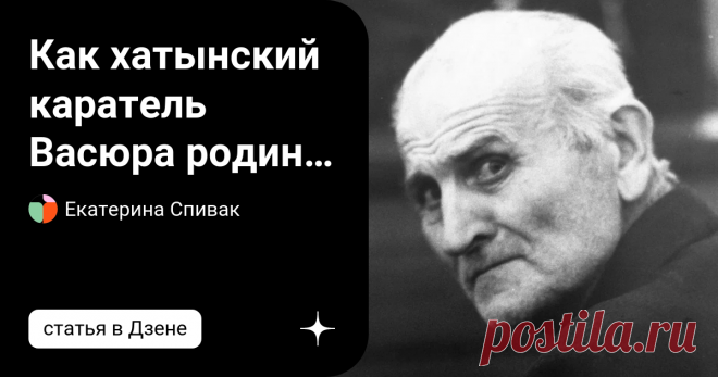 Как хатынский каратель Васюра родину предавал? Григорий Васюра родился в 1915 году в Черкасской области. Во время Великой Отечественной войны он был лейтенантом Красной Армии. Он попал в плен в 1942 году и сразу же стал сотрудничать с немцами. Васюра вступил в 118-й батальон полиции безопасности и был направлен в Киев. Фашистский каратель. Васюра довольно быстро продвигался по службе. Немецкие командиры были довольны им и отправили его в Белоруссию для проведения карательн...