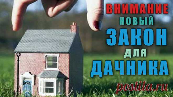 Внимание дачники - с 1 Января новый закон на права собственности граждан на земельный участок