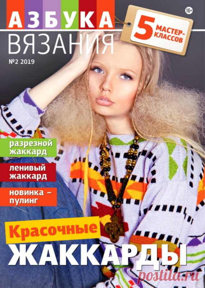 Азбука вязания №2 2019