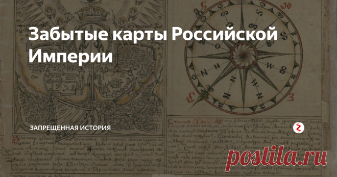 Забытые карты Российской Империи Недавно исследователям стали доступны уникальные карты Российской Империи. Они были созданы по велению императора в начале 18 века известным русским картогрофом и путешественнкиом - Ремезовым Семеном Ульяновичем.