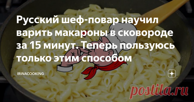 Русский шеф-повар научил варить макароны в сковороде за 15 минут. Теперь пользуюсь только этим способом Практически любые макароны по этому рецепту получаются вкусными, к тому же есть масса вариантов разнообразить блюдо и придать макаронам на сковороде новый вкус