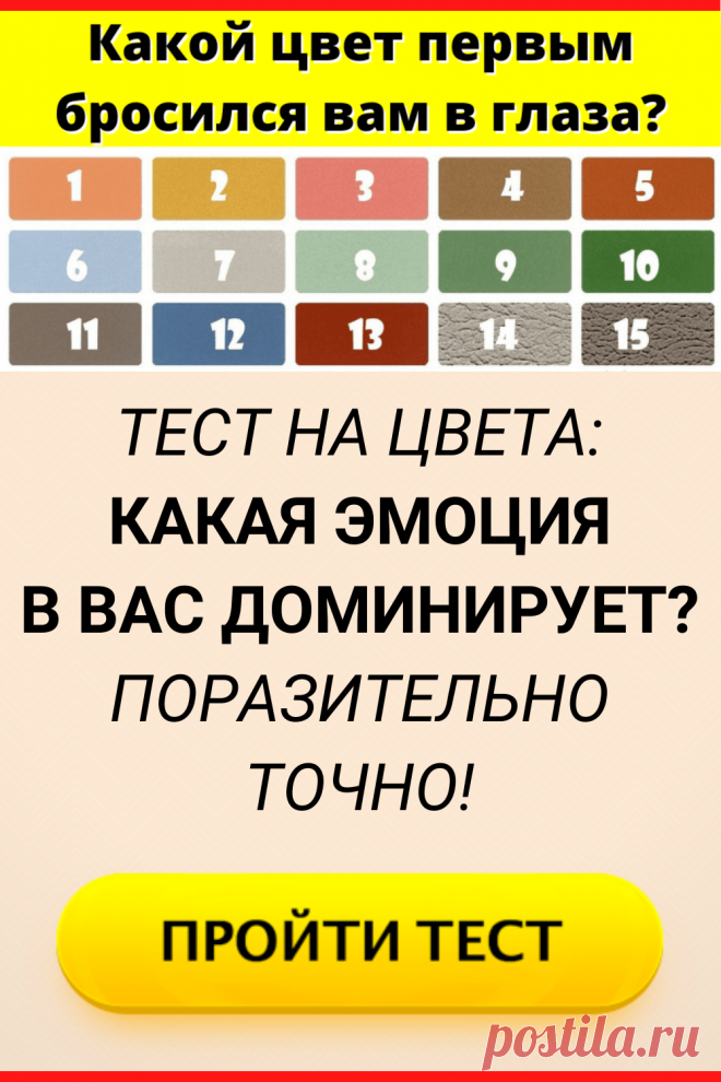 Тест на цвета: Какая эмоция в вас доминирует? Поразительно точно!
#тест #интересные_тесты #тесты_личности #викторина #психология #психология_развития #личностное_развитие #загадки #головоломки #интересный_тест #самопознание #саморазвитие #психологический_тест