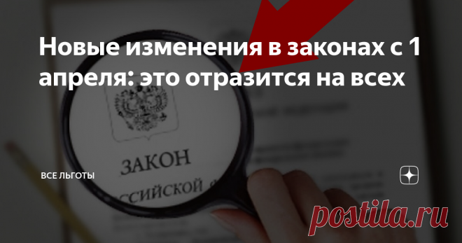 Новые изменения в законах с 1 апреля: это отразится на всех В России с начала апреля начинают действовать несколько новых законов, вводящих очередные изменения в привычную жизнь миллионов россиян.
Рост социальных пенсий
Апрель - традиционный месяц в России для пересчета величины социальных пенсий и пенсий, выплачиваемых отдельным льготным категориям населения. Распространяются социальные пенсии на граждан, чей трудовой стаж недостаточен для получения