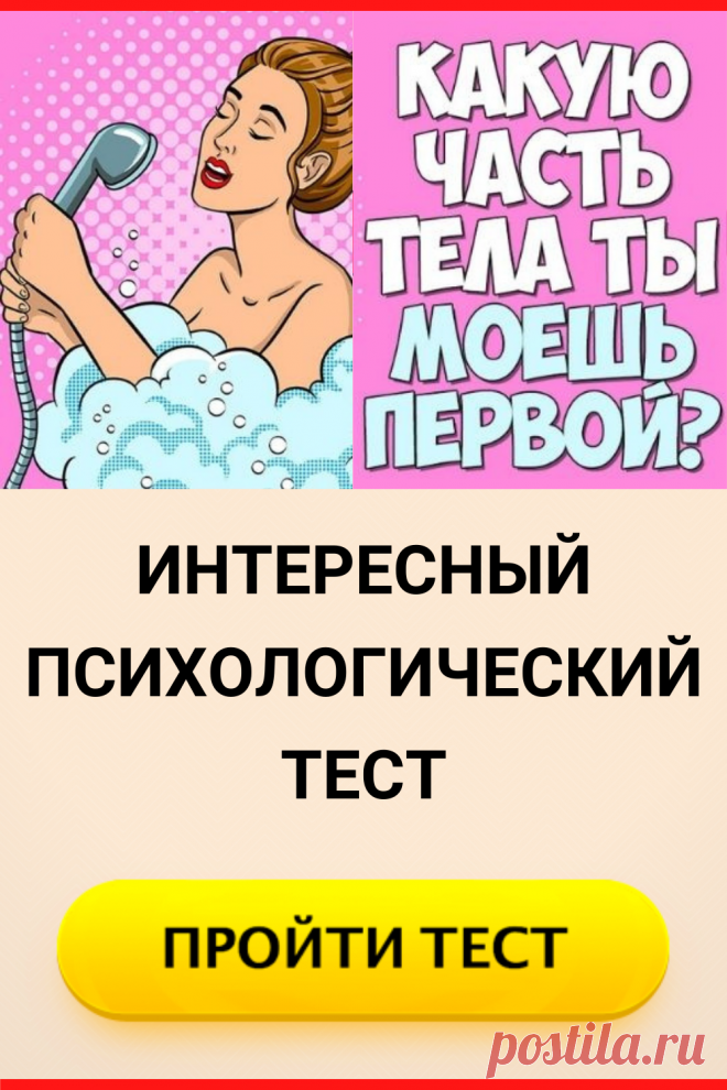 Что ты моешь первым в душе. Психологический тест с одним вопросом
#тест #интересные_тесты #тесты_личности #викторина #психология #психология_развития #личностное_развитие #загадки #головоломки #интересный_тест #самопознание #саморазвитие #психологический_тест