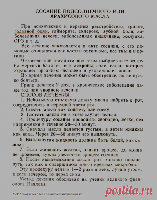 Лечение головной боли сосанием подсолнечного или арахисового масла