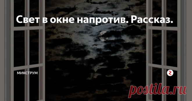 Свет в окне напротив. Рассказ. 
Два часа ночи. Открытое окно. Прохладный ветер приятно обдувает лицо. На дворе март, но я знаю, что не заболею.