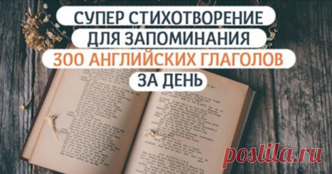 300 неправильных глаголов выучить за день — реально!