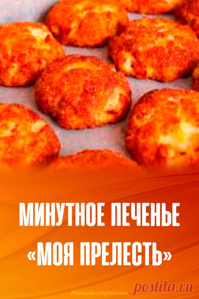 Минутное печенье «Моя прелесть»