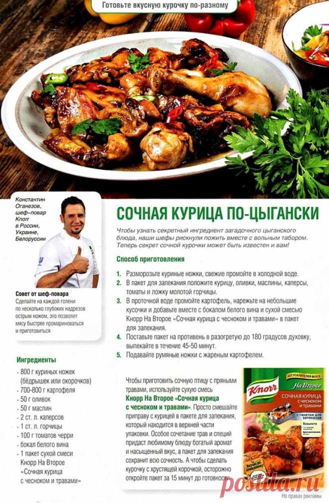 Сочная курица по-цыгански