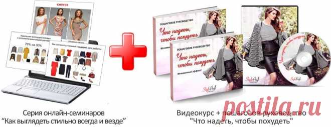 Серия семинаров "Как выглядеть стильно всегда и везде"
Получите видеозаписи серии семинаров "Как выглядеть стильно всегда и везде" Яркие видео-инструкции по созданию трех стильных образов: делового, женственного и вечернего.