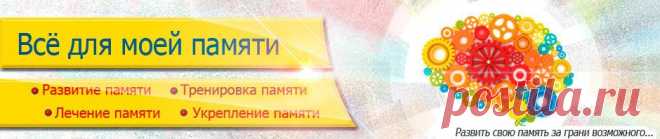 Укреплению памяти способствует регулярная физическая активность. Выполнение упражнений 2-3раза в неделю помогает активизировать кровообращение мозга и улучшить память...  Одно из лучших упражнений, укрепляющих память — обыкновенная «зубрежка»...  |  Как улучшить работу мозга? | Как улучшить память