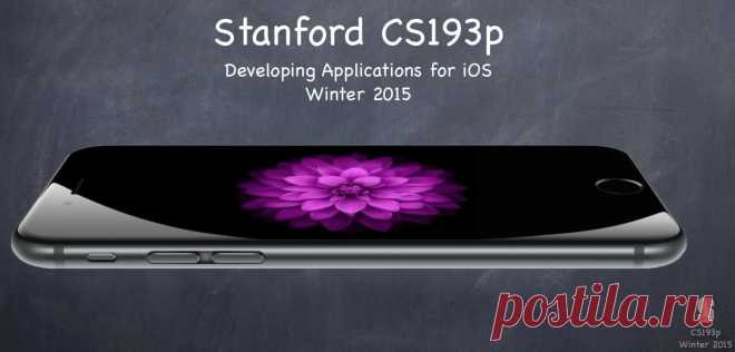 Стартовали Стэнфордские курсы cs193p 2015: iOS 8 + Swift и только Swift / Хабрахабр
