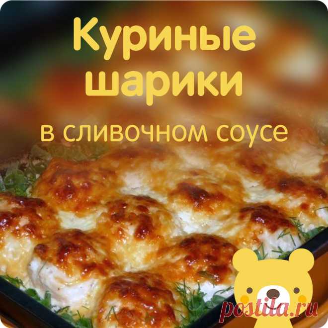 КУРИНЫЕ ШАРИКИ В СЛИВОЧНОМ СОУСЕ
Необыкновенная вкуснятина!