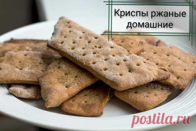 Криспы домашние на закваске. Плюс рецепт закваски для вкуснейшего хлеба  который не нужно ставить в печь. В общем, будет интересно.
