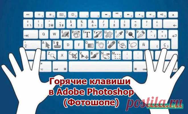 Горячие клавиши Фотошоп » Уроки фотошопа - Все для Adobe Photoshop / Photoshop-help.ru.