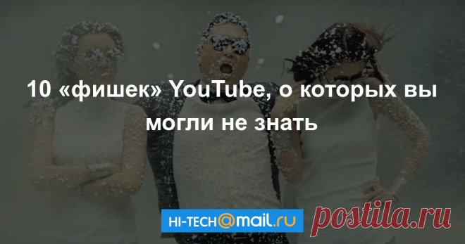 10 «фишек» YouTube, о которых вы могли не знать Подборка неизвестных функций YouTube.