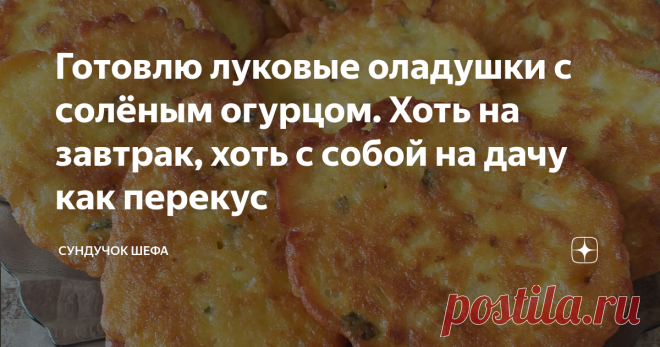 Готовлю луковые оладушки с солёным огурцом. Хоть на завтрак, хоть с собой на дачу как перекус Хочу предложить вашему вниманию один интересный рецепт оладий. Это очень простое, быстрое в приготовлении блюдо, которое имеет яркий вкус и может быть или вполне самостоятельным завтраком, или использоваться в качестве перекуса в любое время дня – лукового неприятного запаха у вас точно не будет. Оладьи, приготовленные по этому рецепту, получаются такие румяные и так аппетитно пох...