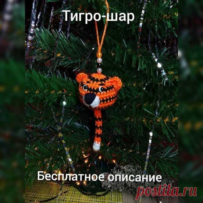 Мастер-класс (МК) Новогодняя игрушка , как связать елочный шар тигра , символ 2022 года Мастер Татьяна Орлова | DIY Рукоделие