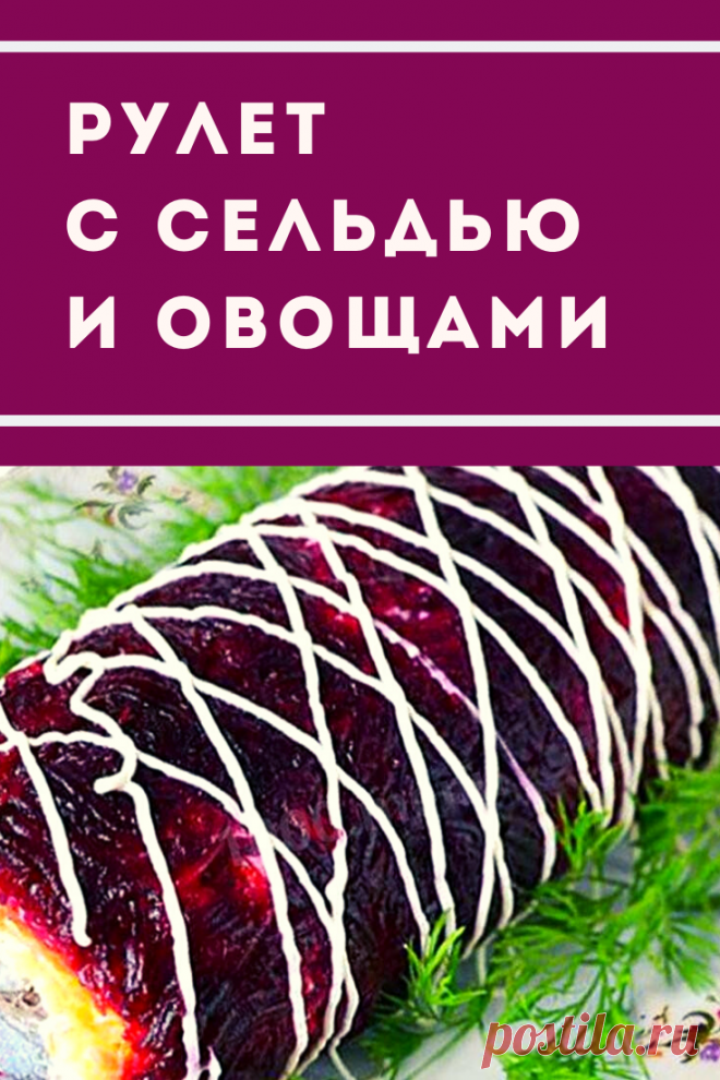 Рулет с сельдью и овощами: хорошая альтернатива знаменитому салату