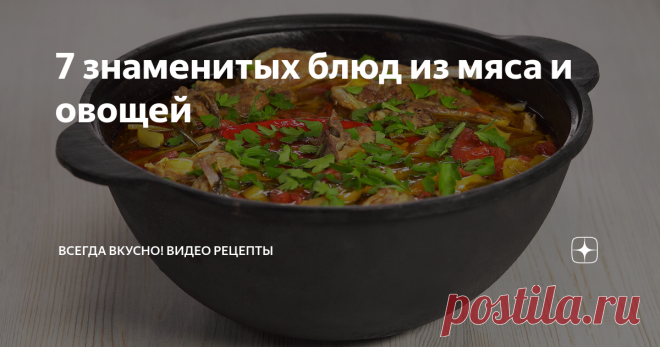 7 знаменитых блюд из мяса и овощей Буглама. Рецепт от Всегда Вкусно!
Знаменитые рецепты из говядины, баранины или свинины. Эти классические рецепты вы сможете приготовить на плите или на огне для семейного обеда или праздничного ужина.
Бограч
Время приготовления 2 часа 30 минут