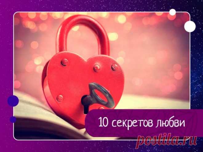 10 секретов любви