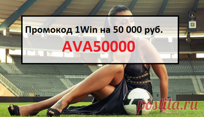 Укажи промокод при регистрации 1Win на сегодня: AVA50000 и получи 50 000 руб.

#промокодбонус #1winbonus #1winпромокод #промокод #1винпромокод