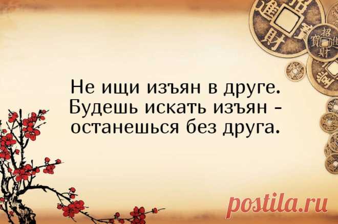 5 умнейших китайских изречений, которые изменили мой внутренний мир | Мадам Хельга | Яндекс Дзен