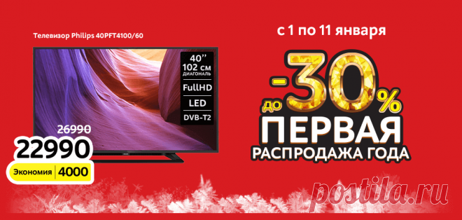 ПЕРВАЯ РАСПРОДАЖА 2016 ГОДА В MVIDEO.RU! Скидки до 30 процентов!