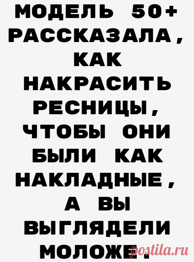 Модель 50+ рассказала, как накрасить ресницы, чтобы они были как накладные, а вы выглядели моложе.
Здравствуйте, мои дорогие читатели! Женщины 50+ думают, что если у них короткие ресницы, то это приговор. Но это не так.
Читай дальше на сайте. Жми подробнее ➡