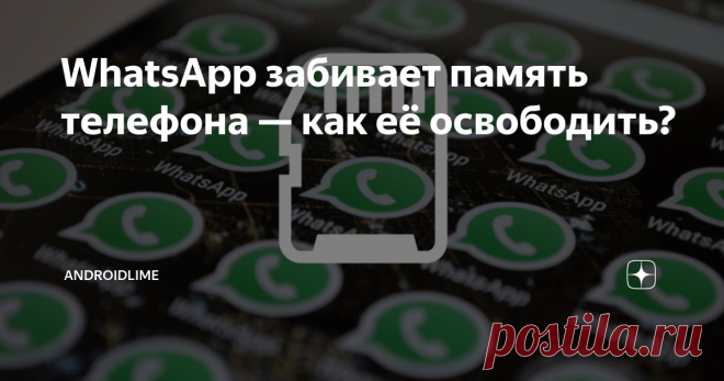 WhatsApp забивает память телефона — как её освободить? Почему WhatsApp быстро забивает память смартфона? Простые советы для очистки памяти телефона от файлов WhatsApp.