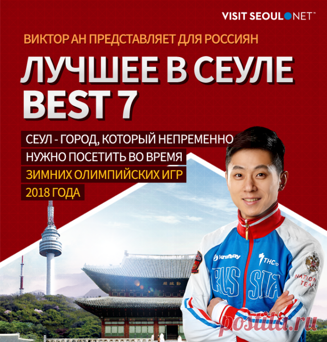 Виктор Ан представляет для россиян Лучшее в Сеуле – Best 7 - Essential-Info-Russian : Visit Seoul - The Official Travel Guide to Seoul