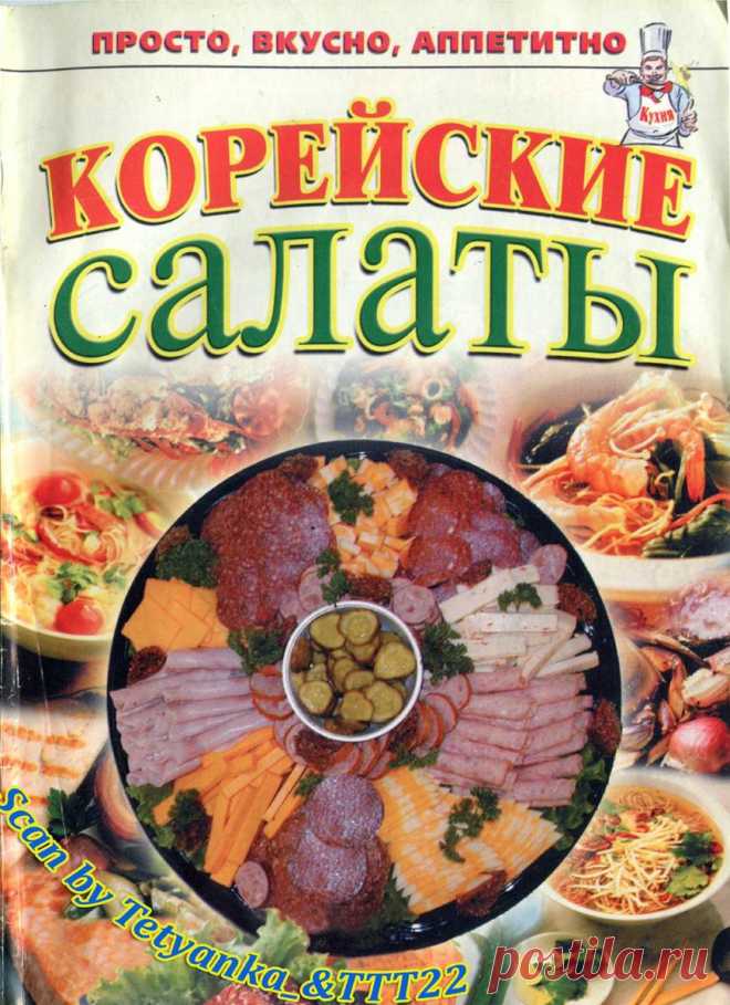 Кухня для Вас. Просто, вкусно, аппетитно! - № 11-12 2005 -. Корейские салаты