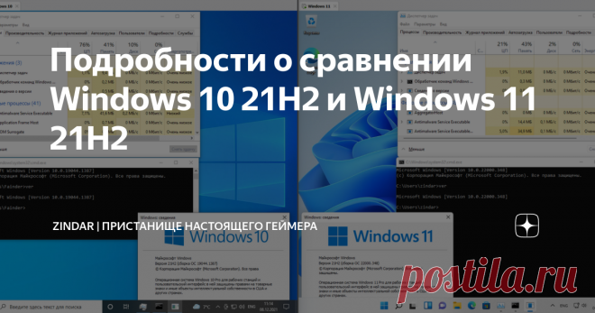 Подробности о сравнении Windows 10 21H2 и Windows 11 21H2  Недавно на нашем канале было опубликовано видео сравнение скоростей новейших релизов 10-ки и 11-ки. Для статьи понадобилось детальнее изучить вопрос и поэтому она вышла немного с запозданием, тем не менее сейчас всё станет ясно подробнее Windows 11 21H2 вышла 5 октября 2021 года, Windows 10 21H2 - хотя и называется October update (октябрьское обновление), увидела мир (точнее мир увидел её) 16 ноября, то есть спустя...