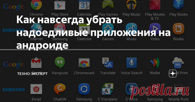 Как навсегда убрать надоедливые приложения на андроиде Допустим, покупатель приобрёл смартфон на Андроиде. Но он не может отделаться от ощущения, что кто-то им уже пользовался, потому что телефон захламлён десятками предустановленных приложений.
