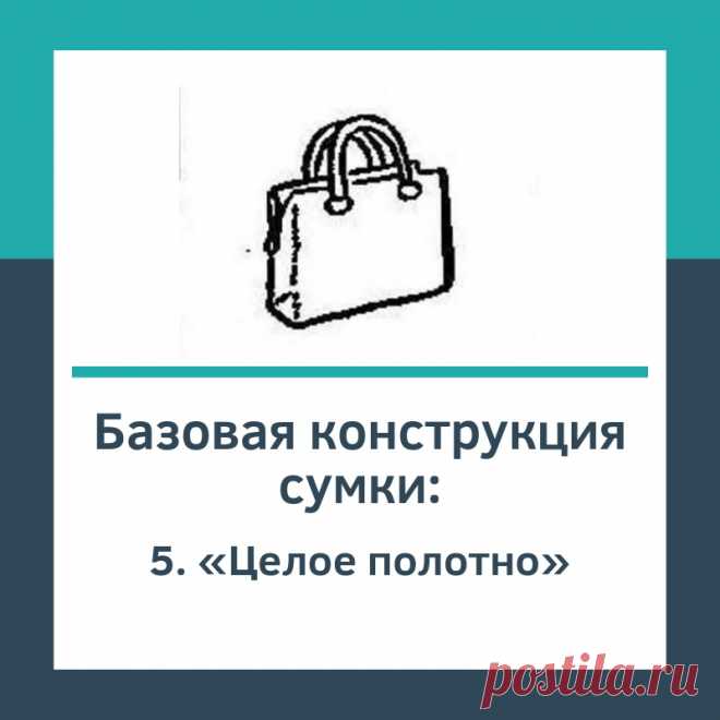 Базовая конструкция «Целое полотно» - Шьем сумки Легко и Просто! Такая конструкция шьется всего из одной основной детали – цельнокроеной, в которую включены: стенки, дно, боковинки. Выглядеть это может примерно так: 1. Варианты моделей способом закрывания – рамочный замок. При первоначальном построении, выкройка имеет одну деталь, но может быть изрезана на моделирующие линии для использования разных материалов или моделирующих швов в качестве дизайна. 2. Варианты …