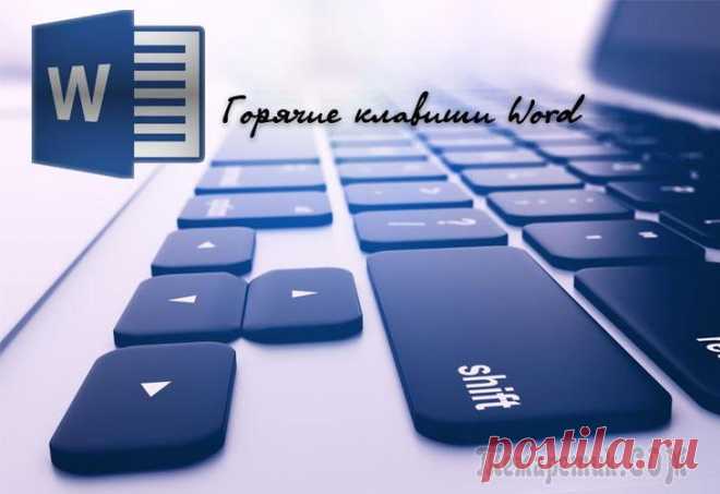 Горячие клавиши в Microsoft Office Word — абсолютно ВСЕ сочетания На днях пришлось использовать Ворд и я понял, что без знаний хотя бы основных сочетаний горячих клавиш мне не обойтись. А мне-то нужно было лишь убрать все гиперссылки с документа, а удалять каждую по...